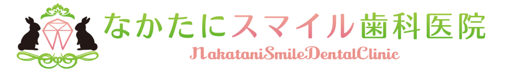なかたにスマイル歯科医院